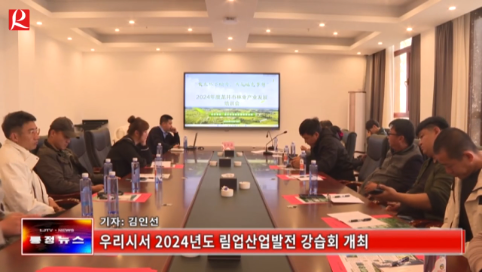 【룡정뉴스】우리시서 2024년도 림업산업발전 강습회 개최