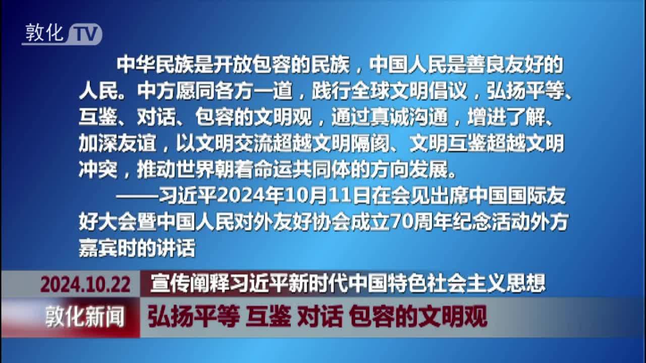 弘扬平等 互鉴 对话 包容的文明观