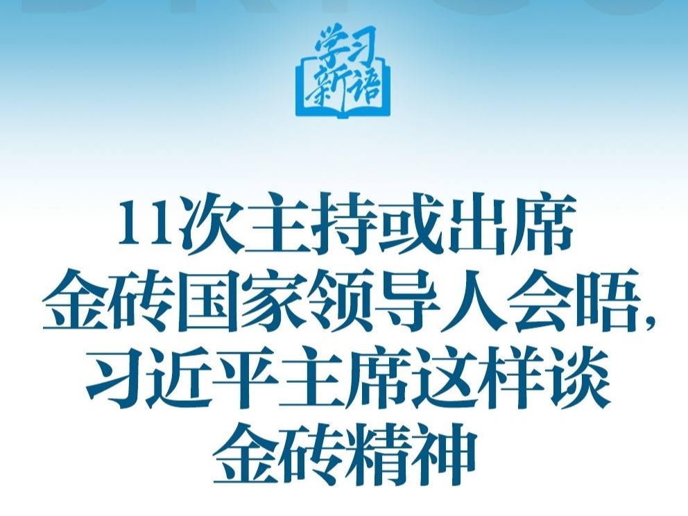 学习新语｜11次主持或出席金砖国家领导人会晤，习近平主席这样谈金砖精神