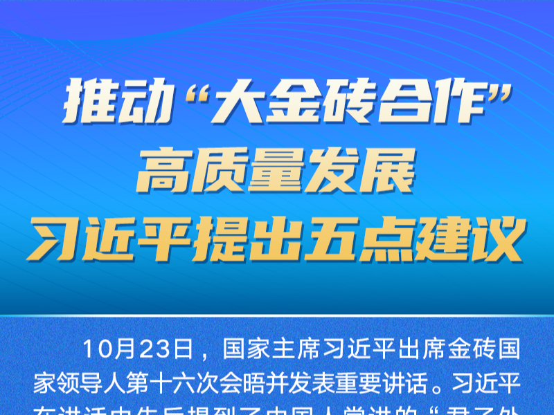 推动“大金砖合作”高质量发展，习近平提出五点建议