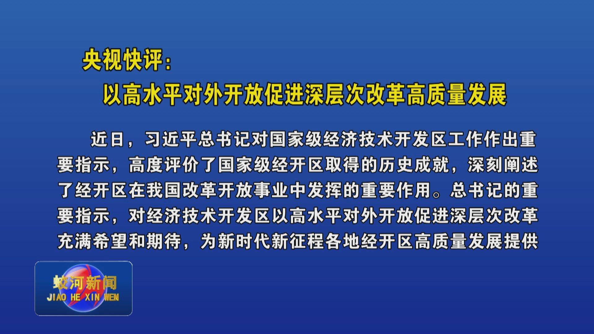 央视快评：以高水平对外开放促进深层次改革高质量发展