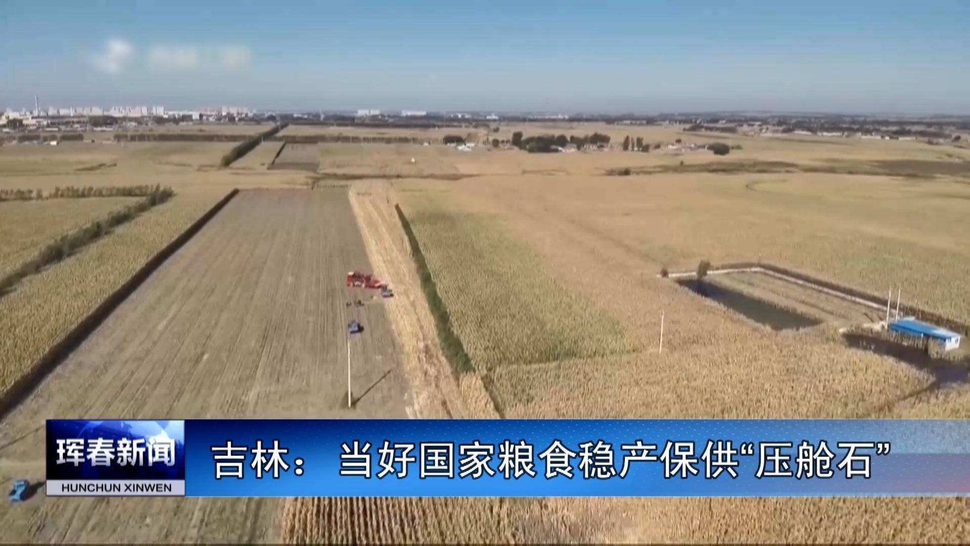 【省委十二届五次全会精神解读】吉林：当好国家粮食稳产保供“压舱石”