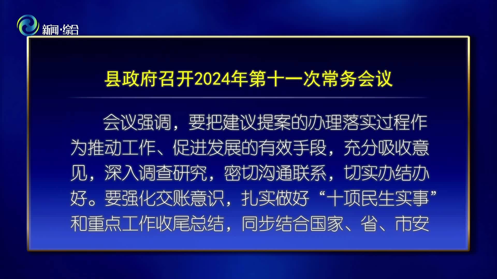 辉南县政府召开2024年第十一次常务会议