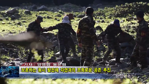 10月24日-보호하는 동시 발전해 자연과의 조화로운 공존 추진