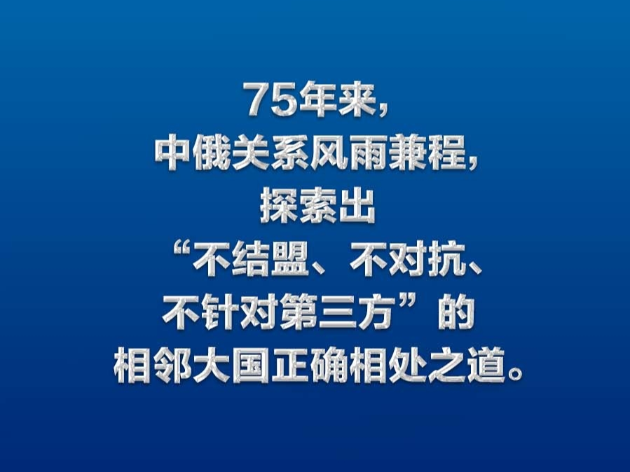 【众行致远】习言道｜中俄世代友好的深厚情谊不会变