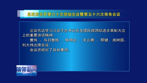 前郭县政府召开第六十次党组会议暨第五十六次常务会议