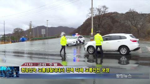 10月24日-현 공안국 교통경찰대대서 전력 다해 교통안전 보장