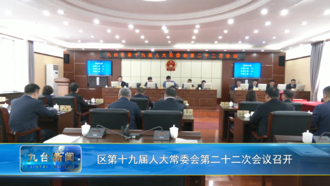 区第十九届人大常委会第二十二次会议召开