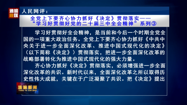 人民网评：全党上下要齐心协力抓好《决定》贯彻落实——  “学习好贯彻好党的二十届三中全会精神”系列③