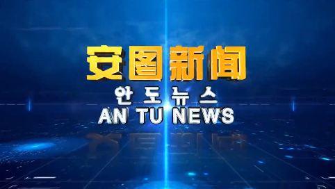 《安图新闻》20241023
