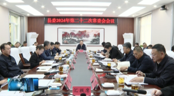 县委召开2024年第二十二次常委会会议