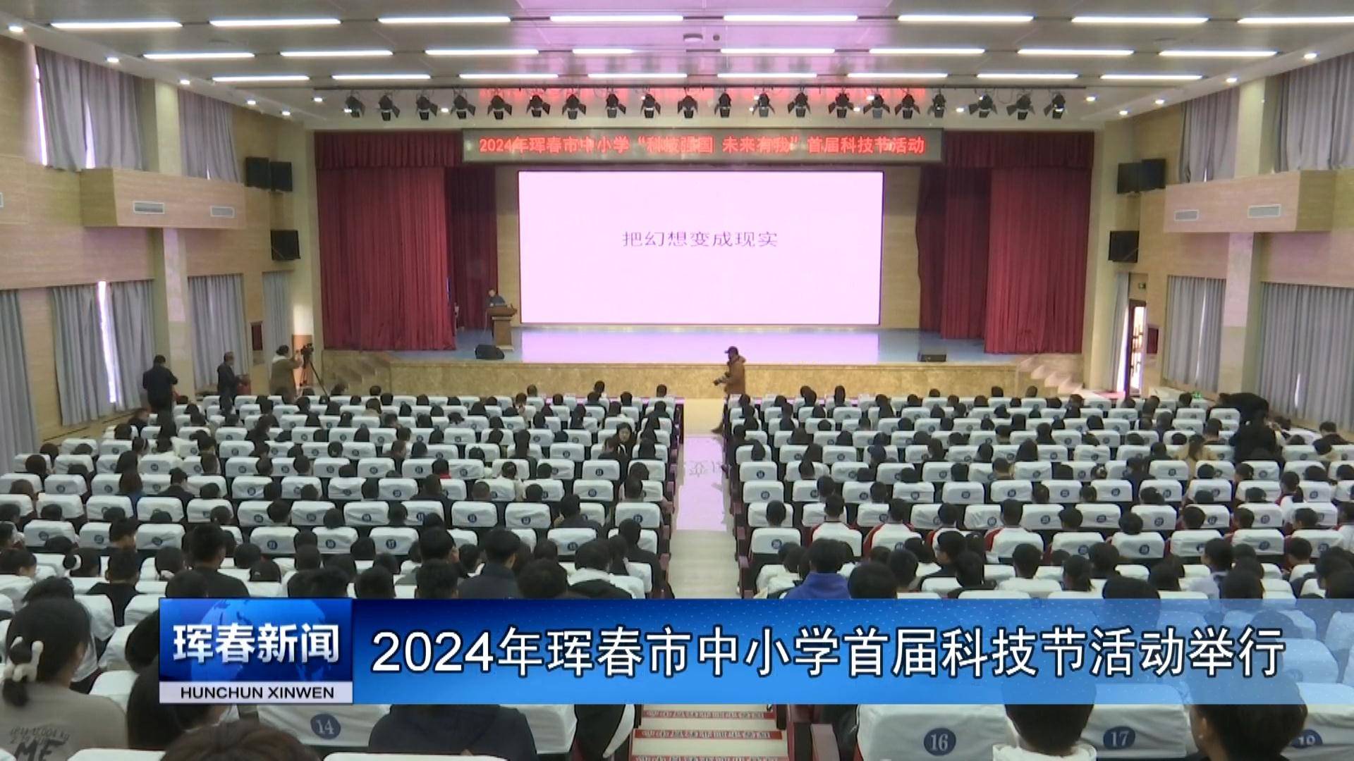 2024年珲春市中小学首届科技节活动举行