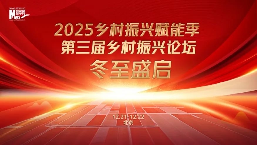 2025乡村振兴赋能季·第三届乡村振兴论坛冬至盛启