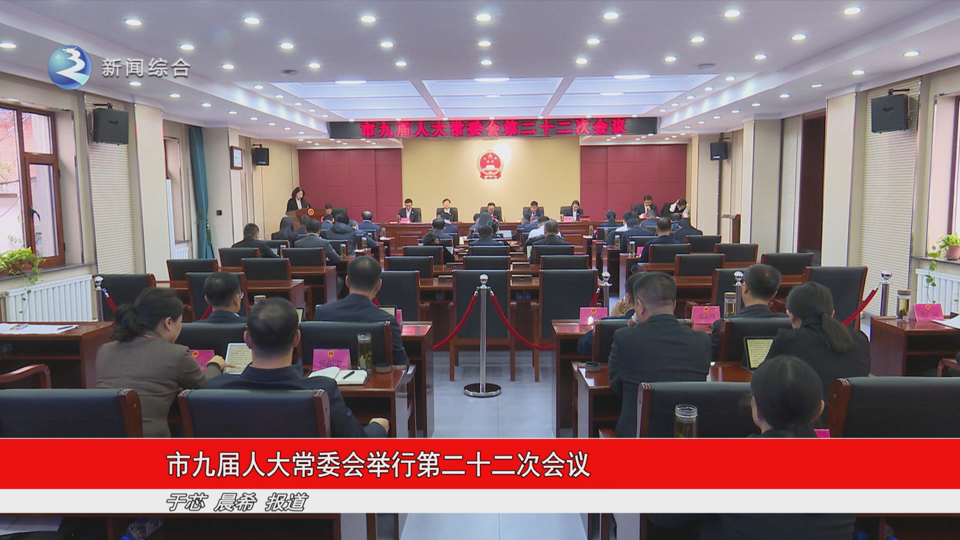 市九届人大常委会举行第二十二次会议