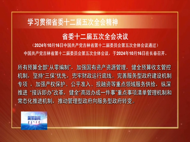 【学习贯彻省委十二届五次全会精神】省委十二届五次全会决议