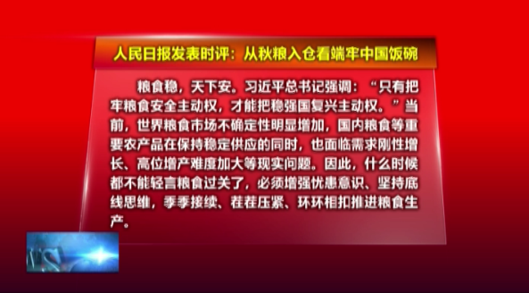 人民时评：从秋粮入仓看端牢中国饭碗