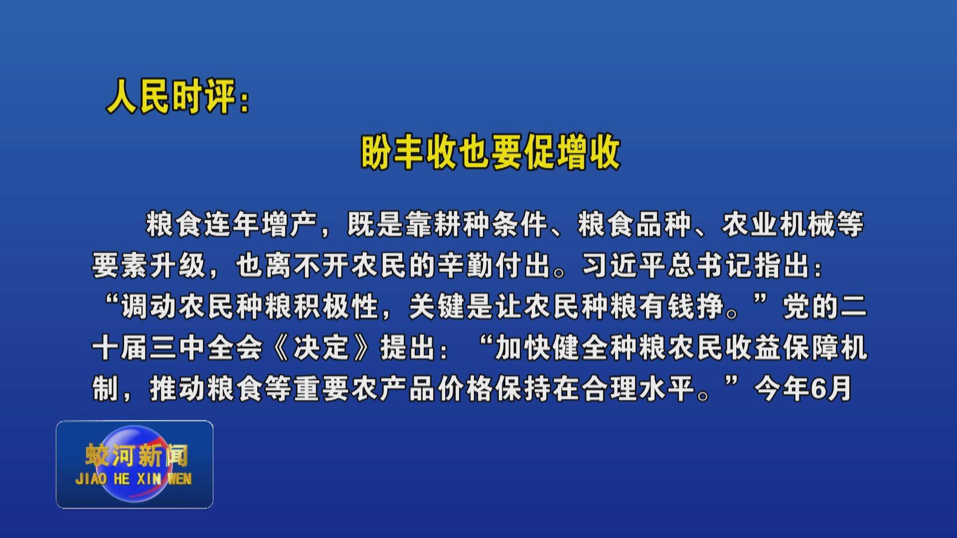 人民时评：盼丰收也要促增收