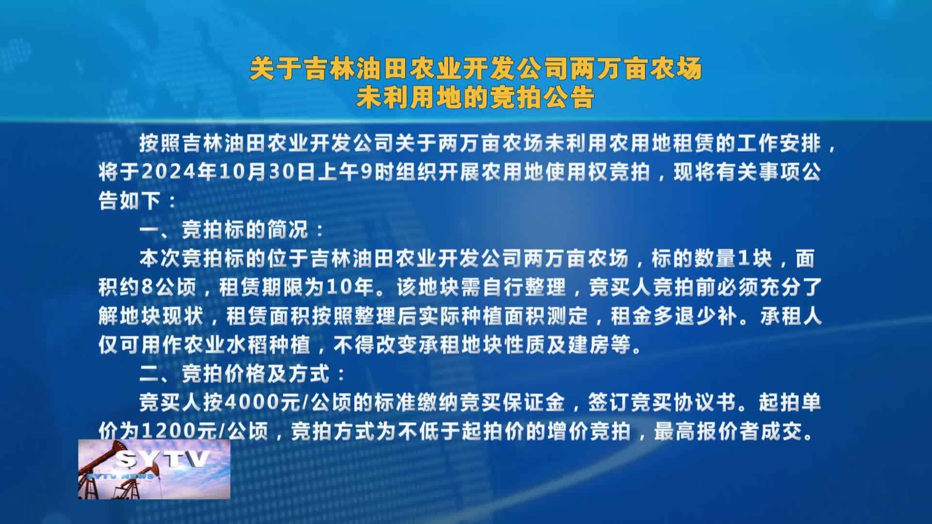 关于吉林油田农业开发公司两万亩农场  未利用地的竞拍公告