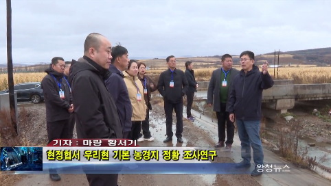 10月25日-현정협서 우리현 기본 농경지 정황 조사연구