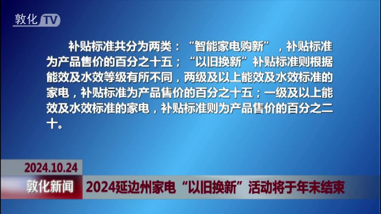 2024延边州家电“以旧换新”活动将于年末结束