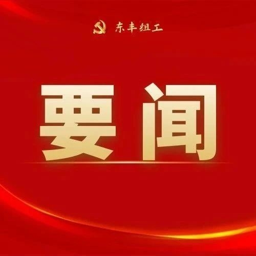 中国共产党东丰县第十六届委员会第七次全体会议决议