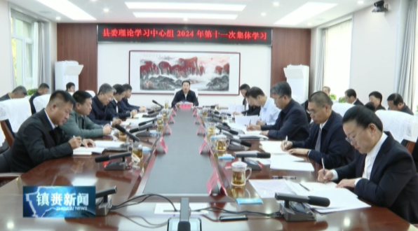 县委理论学习中心组举行2024年第十一次集体学习