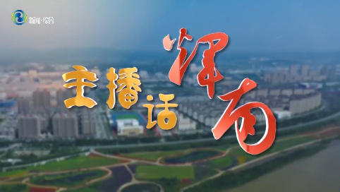 主播话辉南2024年10月26日