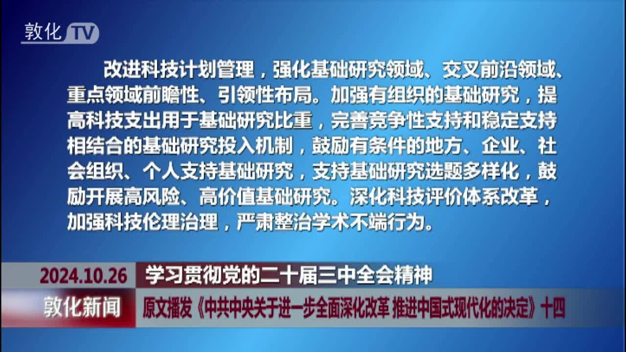 原文播发《中共中央关于进一步全面深化改革 推进中国式现代化的决定》十四