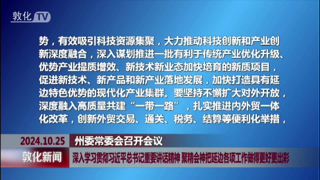 深入学习贯彻习近平总书记重要讲话精神 聚精会神把延边各项工作做得更好更出彩