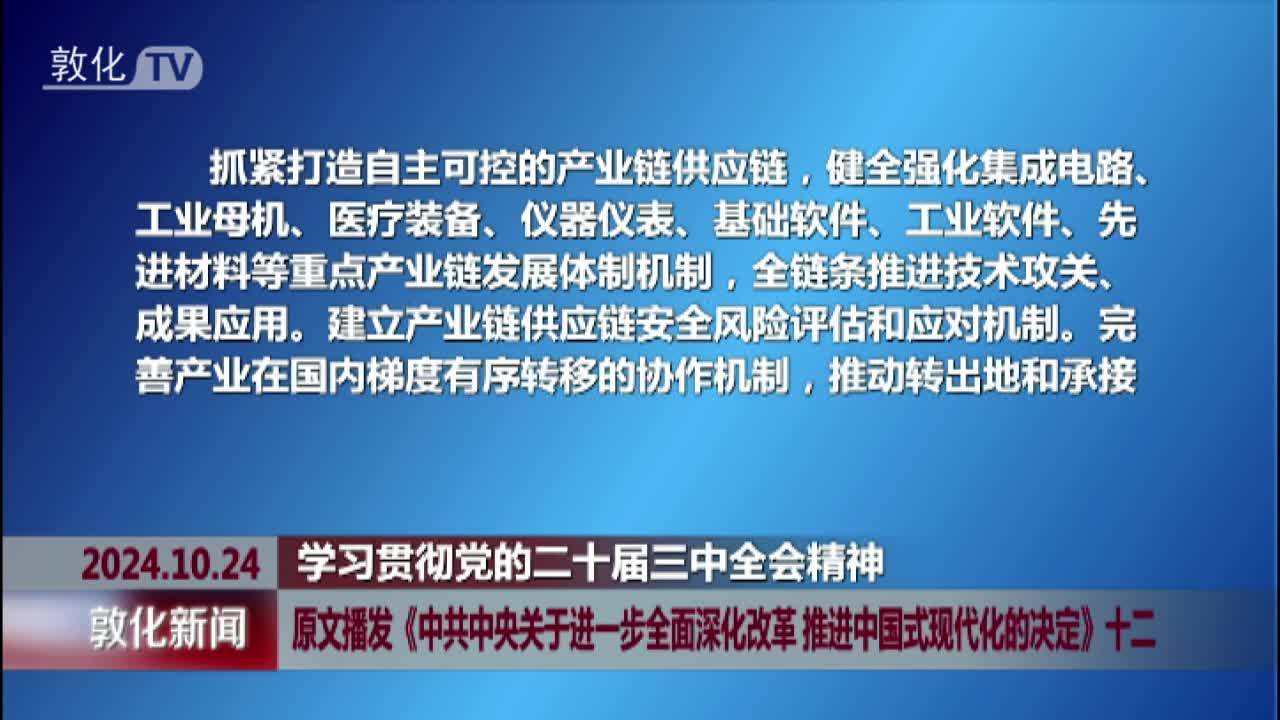 原文播发《中共中央关于进一步全面深化改革 推进中国式现代化的决定》十二