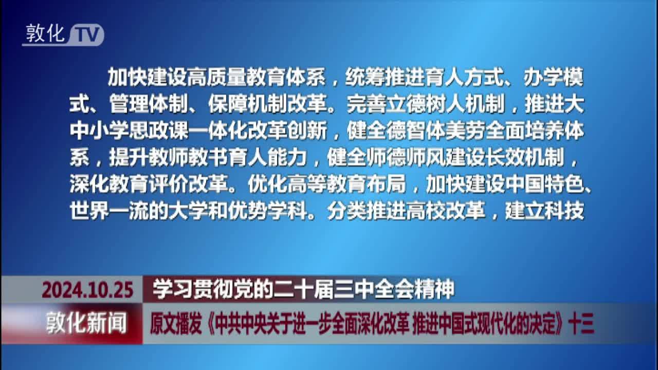 原文播发《中共中央关于进一步全面深化改革 推进中国式现代化的决定》十三