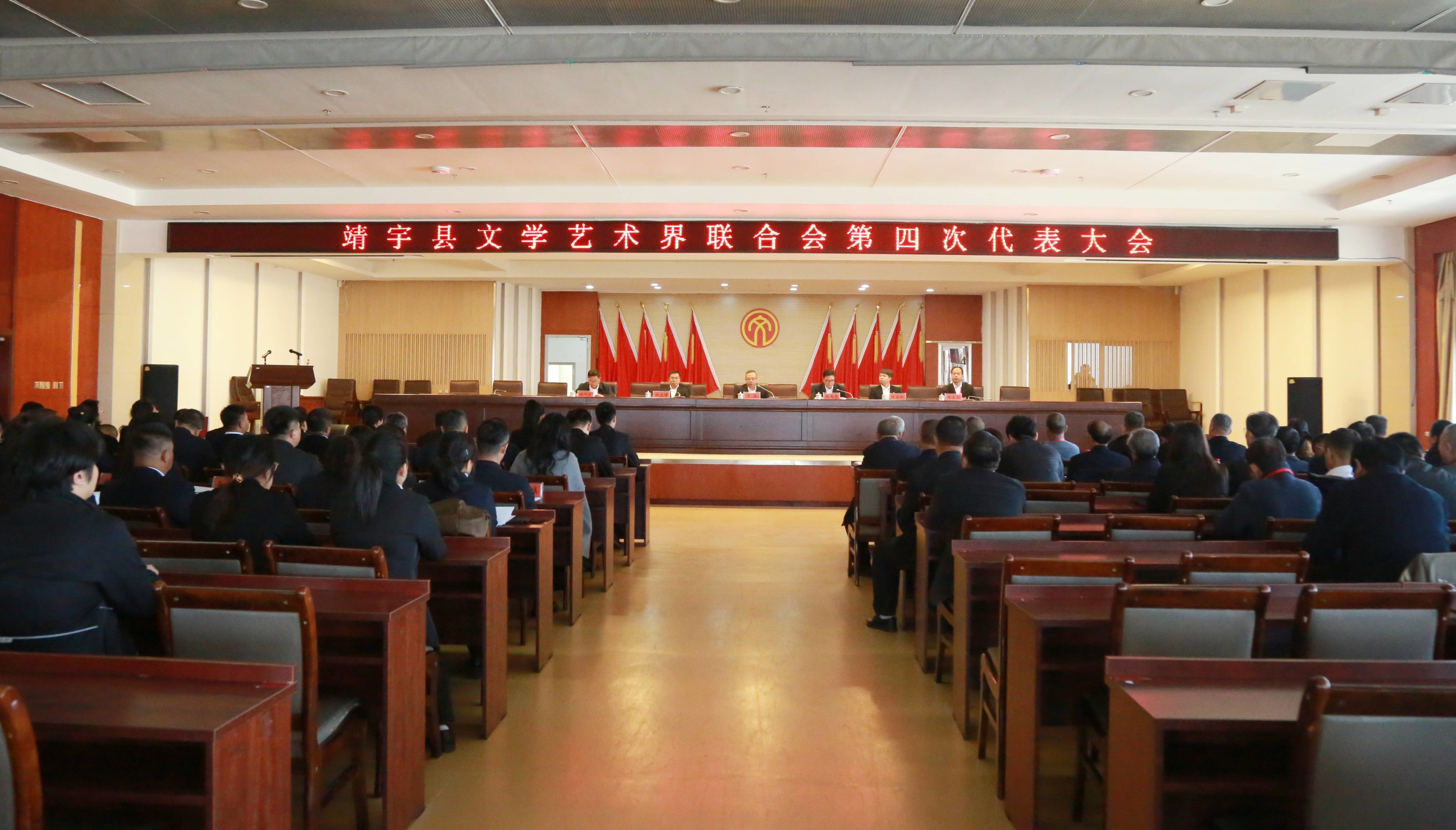 靖宇县文学艺术界联合会第四次代表大会召开