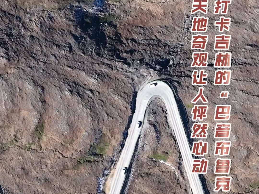 打卡吉林的“巴音布鲁克” 天地奇观让人怦然心动