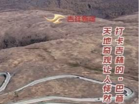 打卡吉林的“巴音布鲁克” 天地奇观让人怦然心动