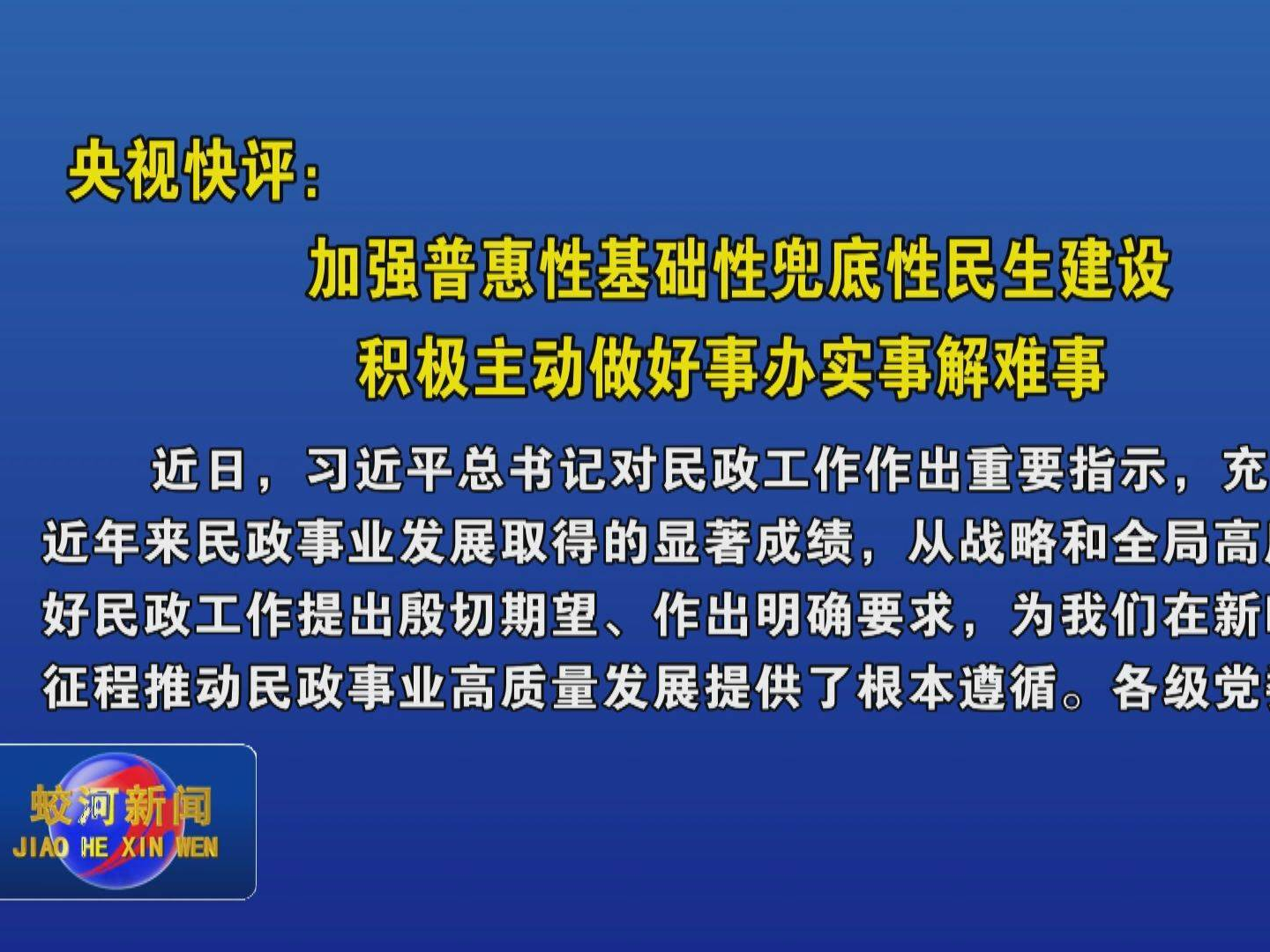 央视快评：加强普惠性基础性兜底性民生建设 积极主动做好事办实事解难事