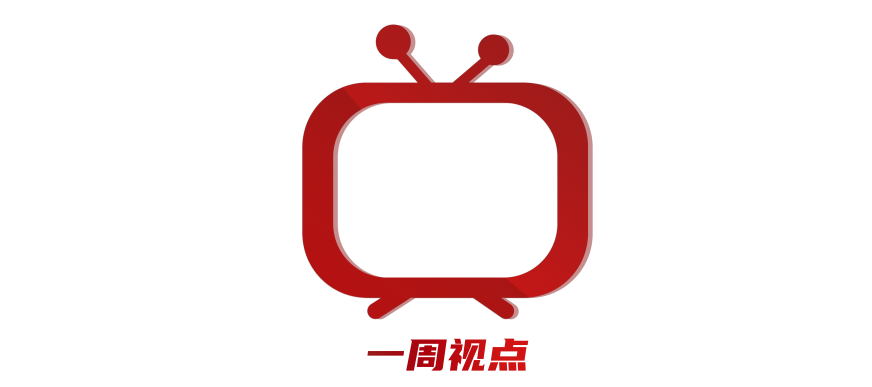 央视和省级卫视“一周视点”【2024年10月28日-11月3日】