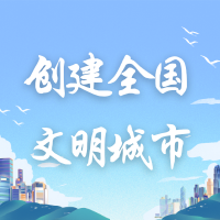 文明礼让，“让”出城市文明新气象！