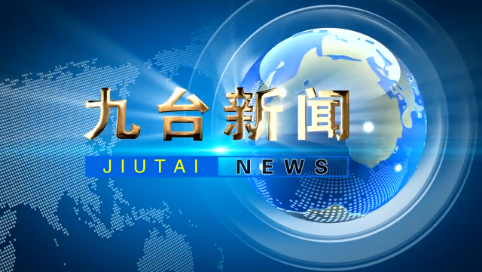 2024年10月28日九台新闻