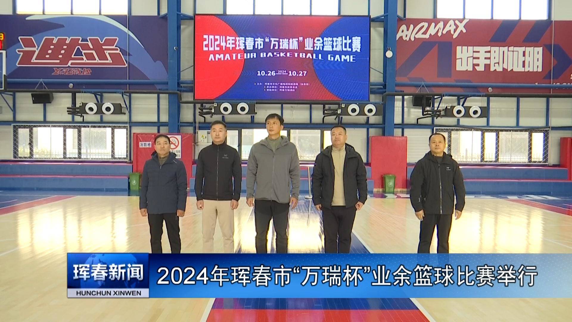 2024年珲春市“万瑞杯”业余篮球比赛举行