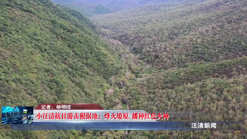 10月28日-小汪清抗日游击根据地：烽火燎原 播种红色火种