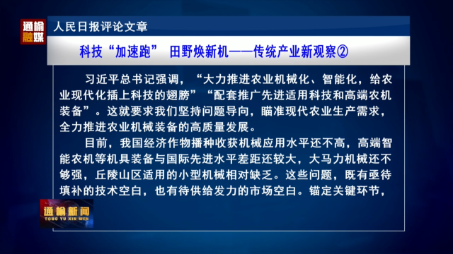 人民日报评论文章：科技“加速跑” 田野焕新机——传统产业新观察②