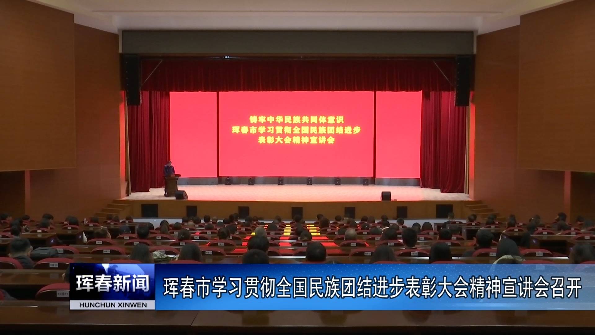 珲春市学习贯彻全国民族团结进步表彰大会精神宣讲会召开