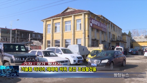 10月29日-겨울철 타이어 제때에 바꿔 운전 조심할것을