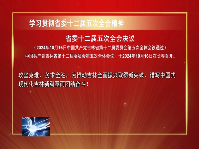 【学习贯彻省委十二届五次全会精神】省委十二届五次全会决议