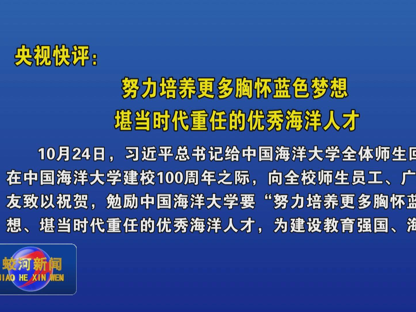 央视快评：努力培养更多胸怀蓝色梦想 堪当时代重任的优秀海洋人才