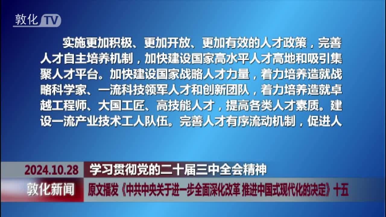 原文播发《中共中央关于进一步全面深化改革 推进中国式现代化的决定》十五