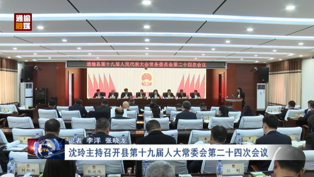 沈玲主持召开县第十九届人大常委会第二十四次会议