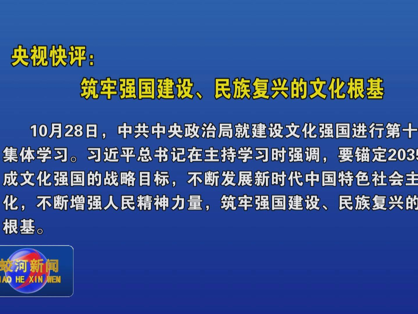 央视快评：筑牢强国建设、民族复兴的文化根基