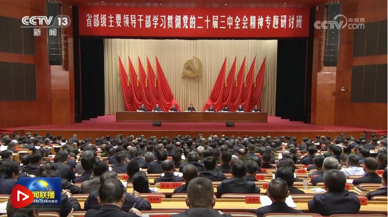 习近平在省部级主要领导干部学习贯彻党的二十届三中全会精神专题研讨班开班式上发表重要讲话