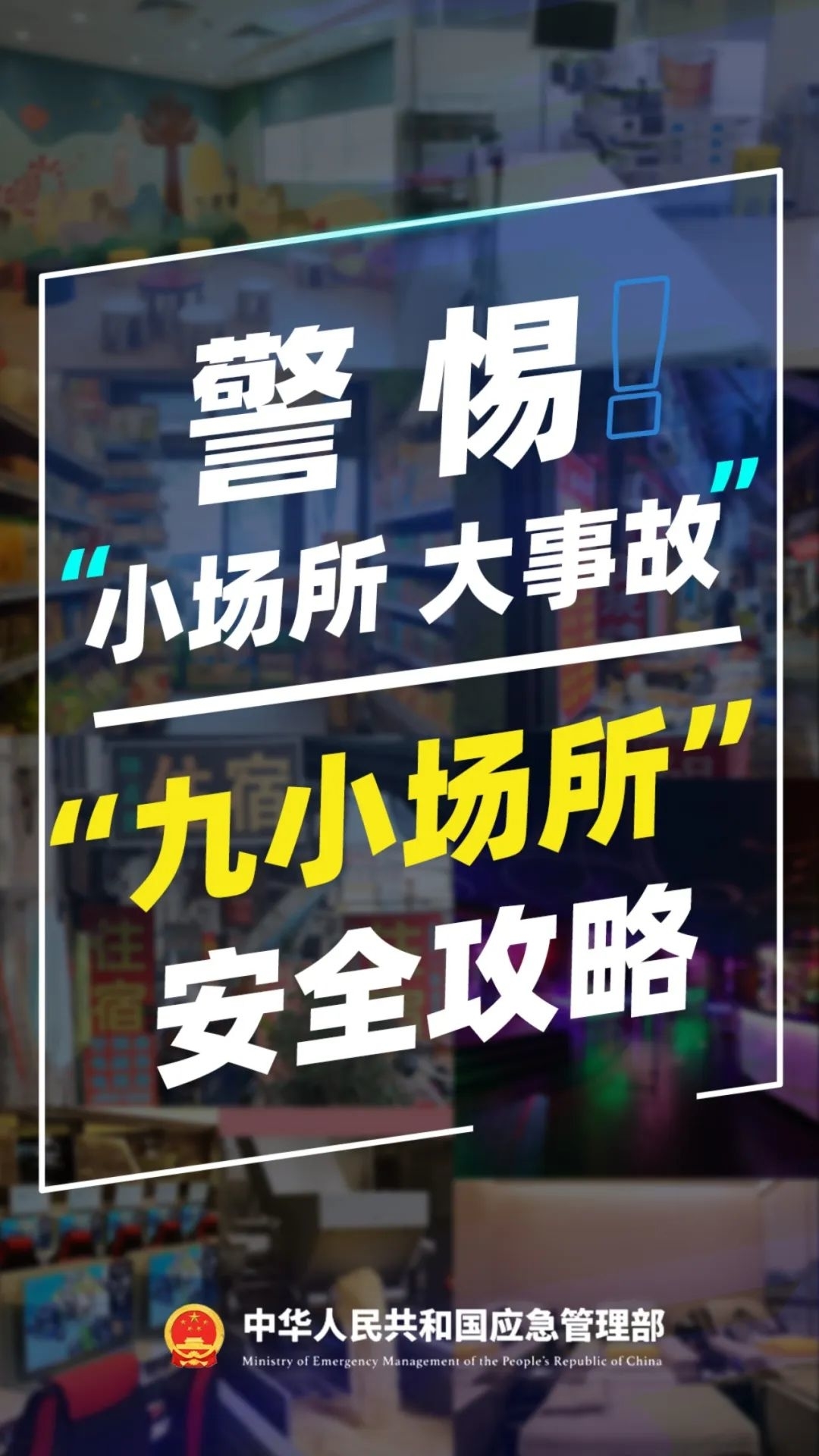 应急科普丨“九小场所”安全攻略，这份提示请收好！